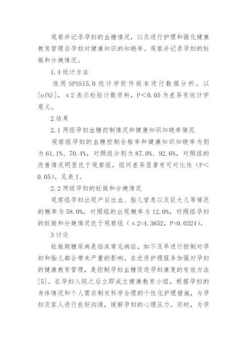 糖尿病患者健康教育管理分析论文.docx