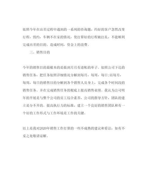精编个人销售工作参考计划范文1).docx