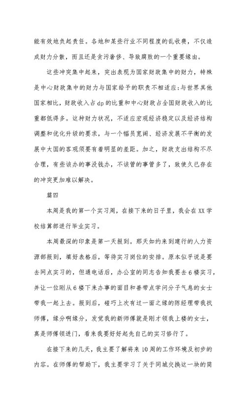 大学生学校财务实习周记5篇
