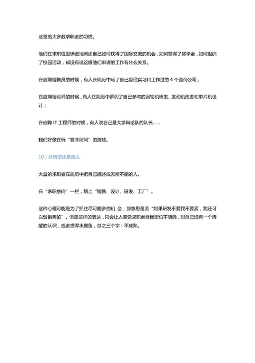 资深HR分享的10个简历雷区，你中了没？-Word范文