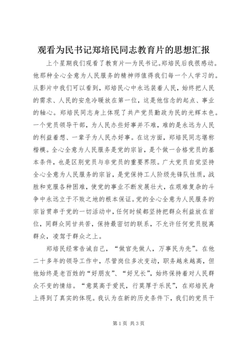 观看为民书记郑培民同志教育片的思想汇报 (6).docx