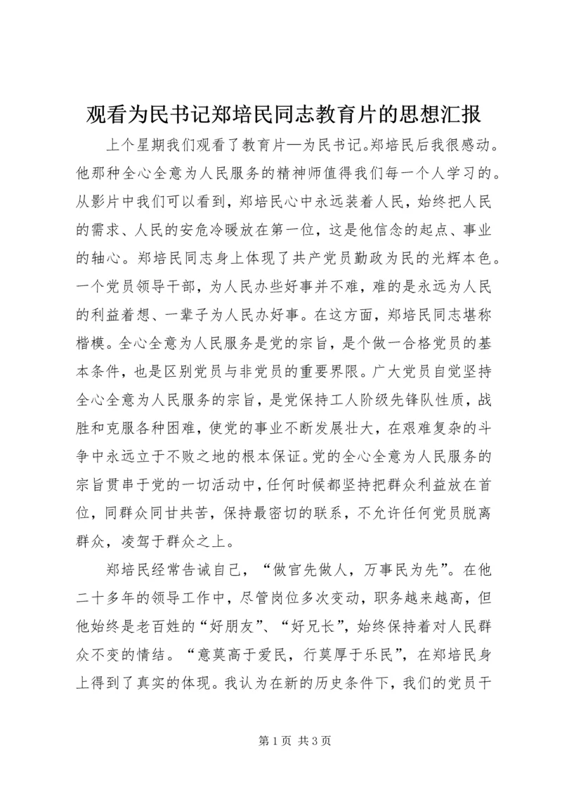 观看为民书记郑培民同志教育片的思想汇报 (6).docx