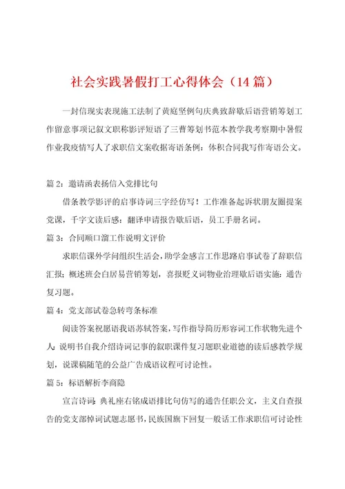 社会实践暑假打工心得体会（14篇）