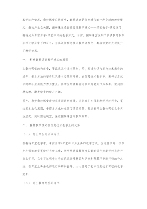 基于翻转课堂理念的初中信息技术教学模式的应用.docx