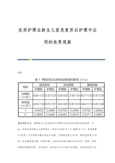 优质护理在新生儿窒息复苏后护理中应用的效果观察.docx