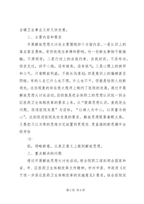 邹坞镇中心卫生院关于开展解放思想大讨论活动的实施方案 (2).docx