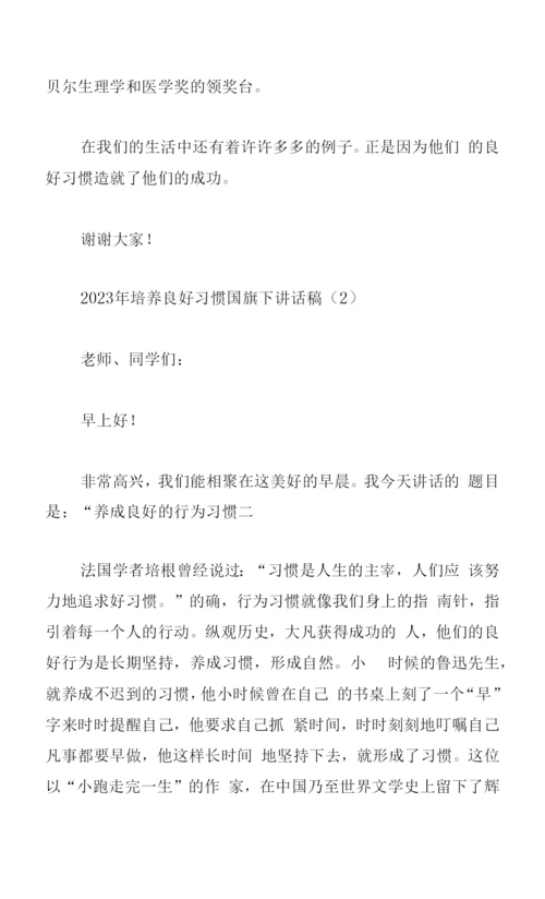 2023年培养良好习惯国旗下讲话稿范文5篇.docx