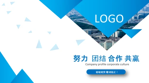 企业文化宣传企业简介公司简介PPT模板