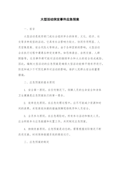 大型活动突发事件应急预案.docx