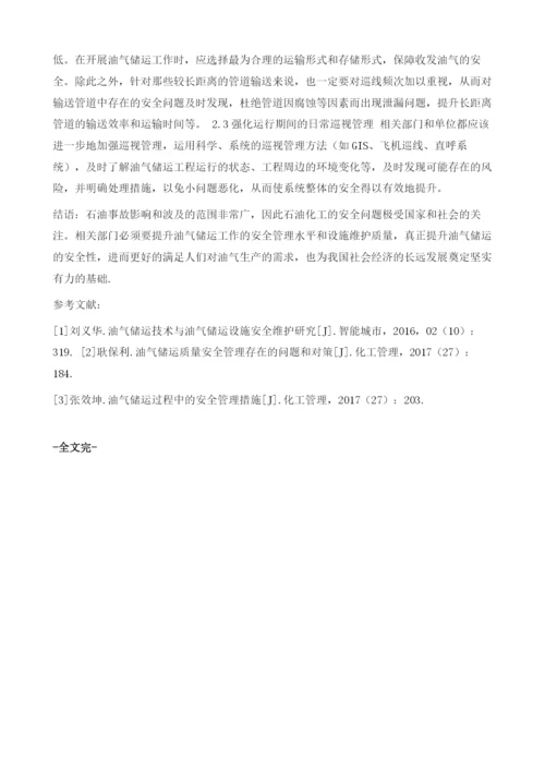 试述油气储运的安全管理与设施安全维护.docx