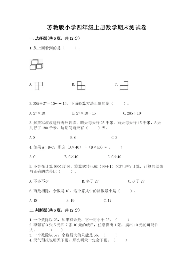 苏教版小学四年级上册数学期末测试卷及参考答案【典型题】.docx