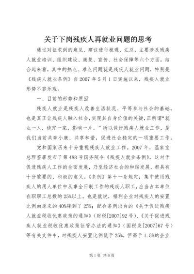 关于下岗残疾人再就业问题的思考.docx