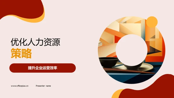 优化人力资源策略
