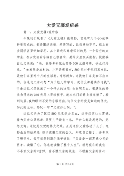 大爱无疆观后感.docx