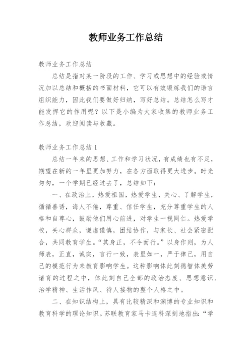 教师业务工作总结.docx