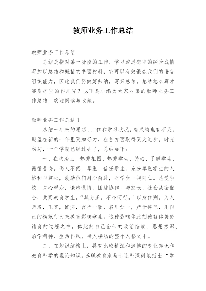 教师业务工作总结.docx