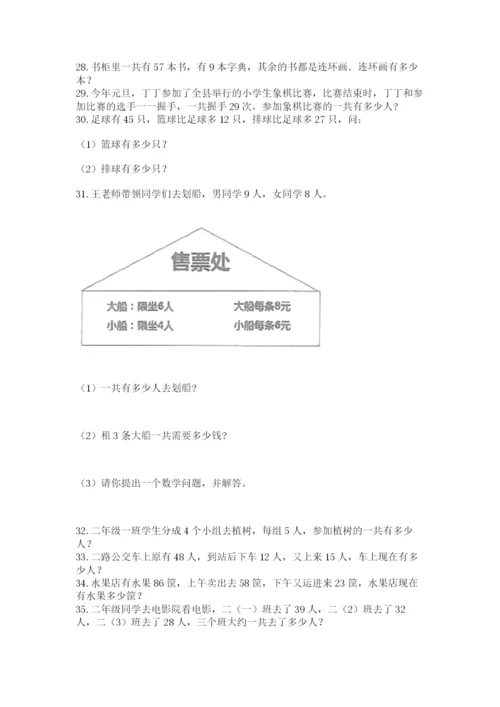 二年级上册数学解决问题50道(实用).docx