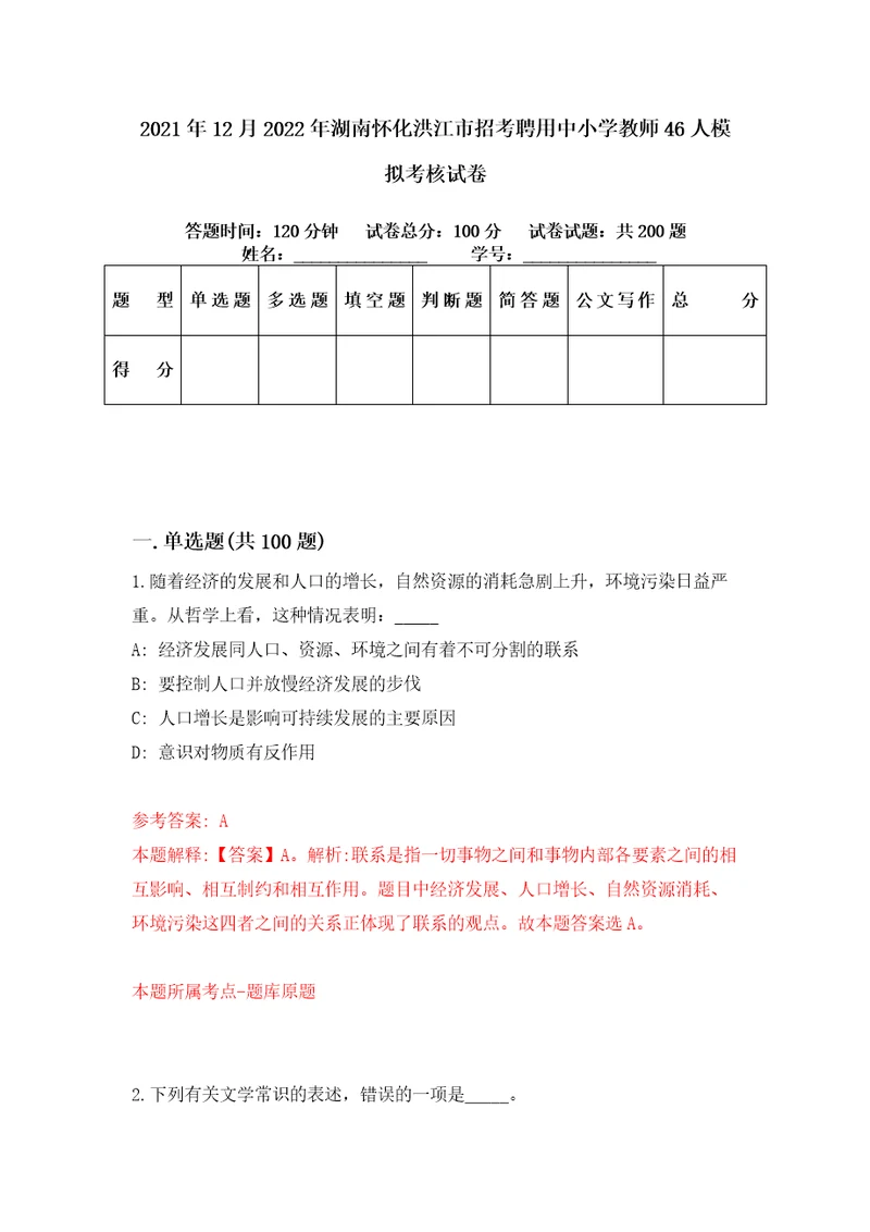 2021年12月2022年湖南怀化洪江市招考聘用中小学教师46人模拟考核试卷9