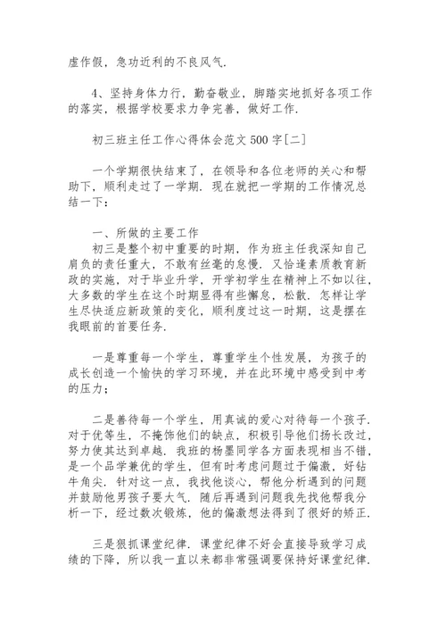 初三班主任工作心得体会范文500字.docx