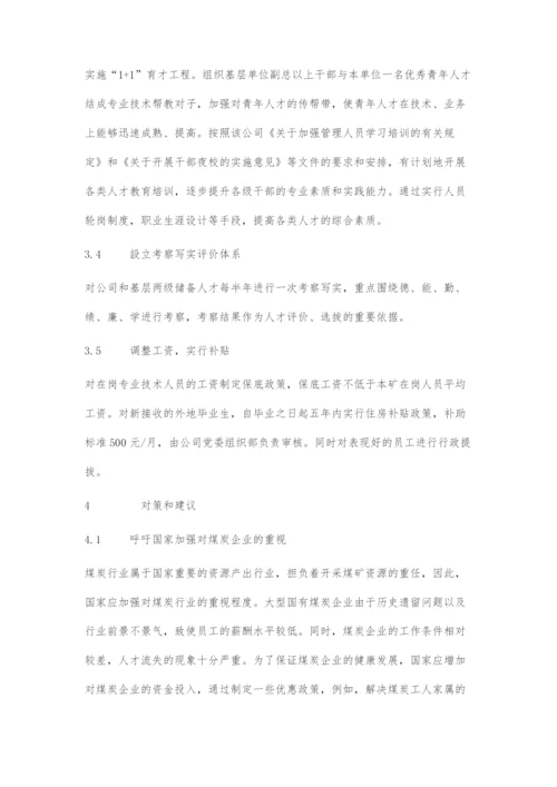 国有煤炭企业人才流失成因及改进对策.docx