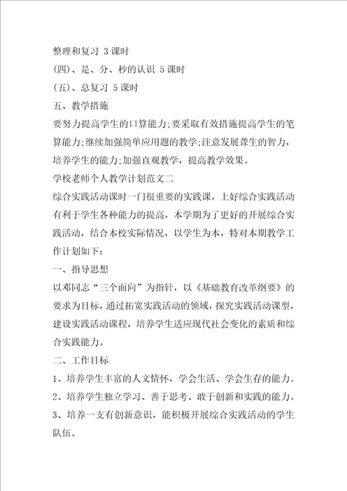 学校老师个人教学计划范文参考