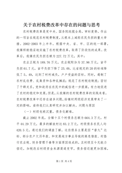 关于农村税费改革中存在的问题与思考 (8).docx