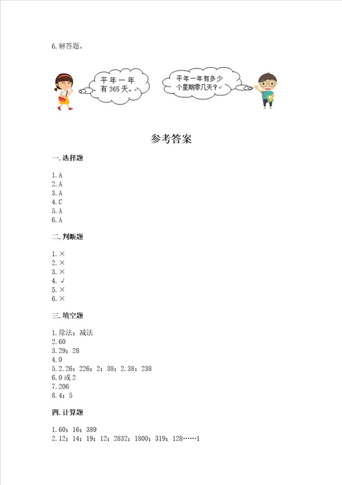 小学三年级下册数学期末测试卷附答案预热题