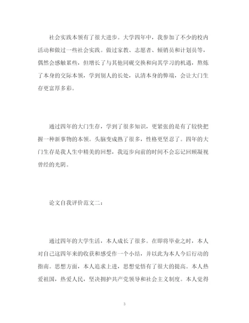 精编之论文自我评价.docx