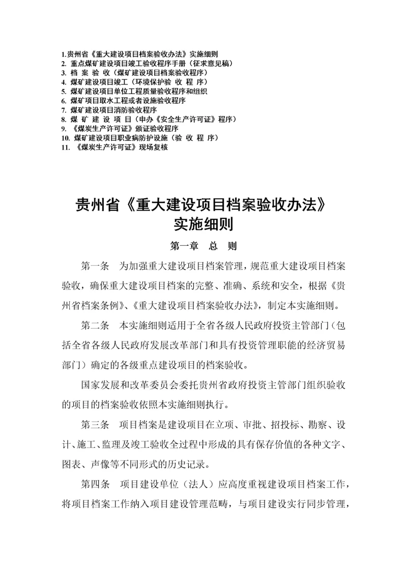 重点煤矿建设项目竣工验收程序手册(全).docx