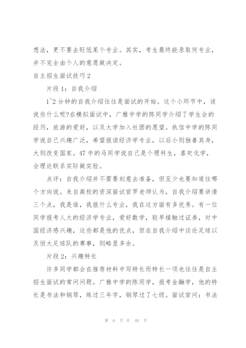 自主招生面试技巧6篇.docx