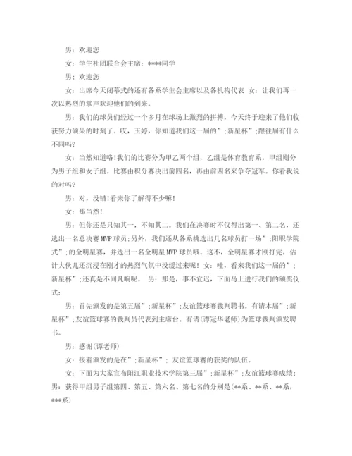 精编之篮球赛闭幕式主持词范文.docx