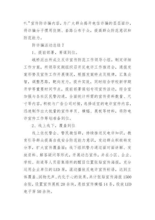 防诈骗活动总结.docx