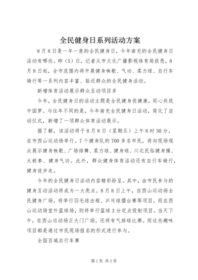 全民健身日系列活动方案.docx