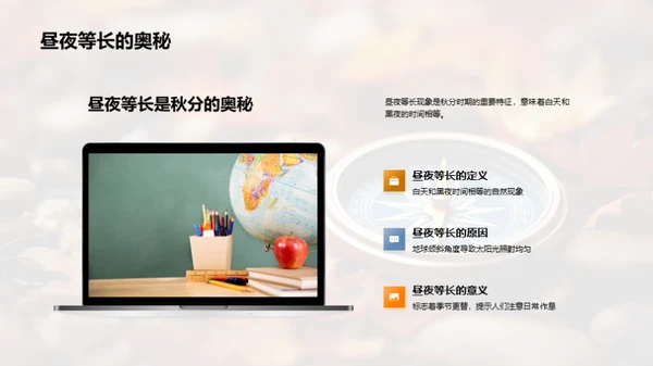秋分科学探秘