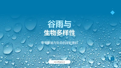 谷雨与生物多样性