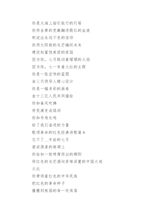 歌颂革命的红色经典诗歌(精选10篇).docx