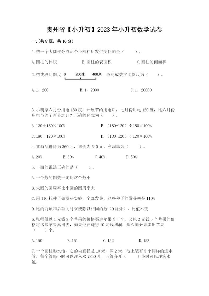 贵州省【小升初】2023年小升初数学试卷（考试直接用）.docx