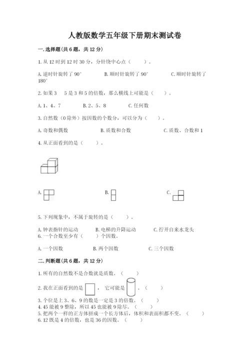 人教版数学五年级下册期末测试卷精品【必刷】.docx