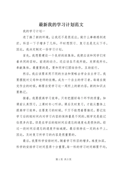 最新我的学习计划范文.docx