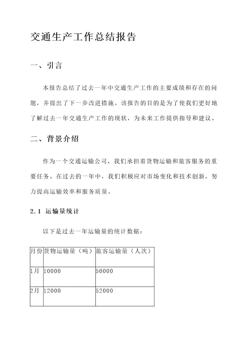 交通生产工作总结报告