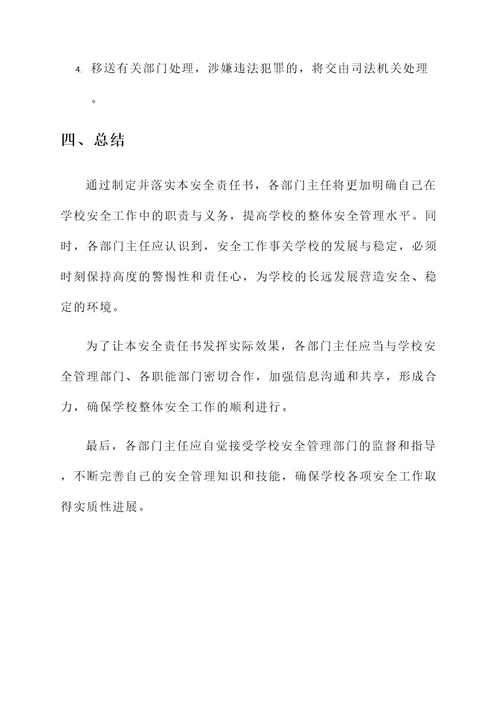 学校各部门主任安全责任书