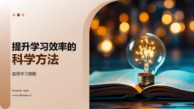 提升学习效率的科学方法