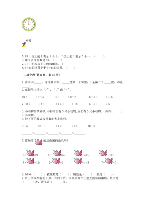 小学一年级上册数学期末测试卷及完整答案【必刷】.docx