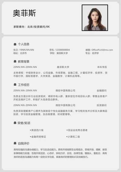 投资顾问求职简历word模板