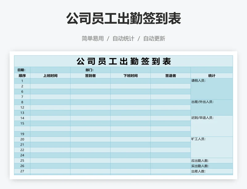 公司员工出勤签到表
