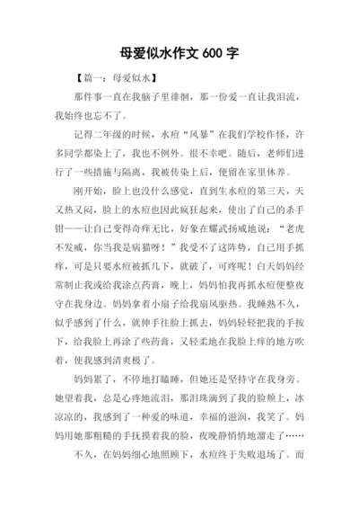 母爱似水作文600字.docx