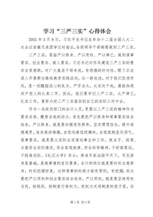 学习“三严三实”心得体会 (8).docx