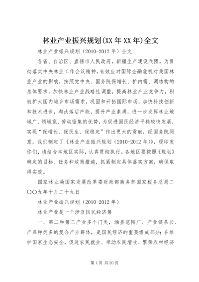 林业产业振兴规划(XX年XX年)全文.docx