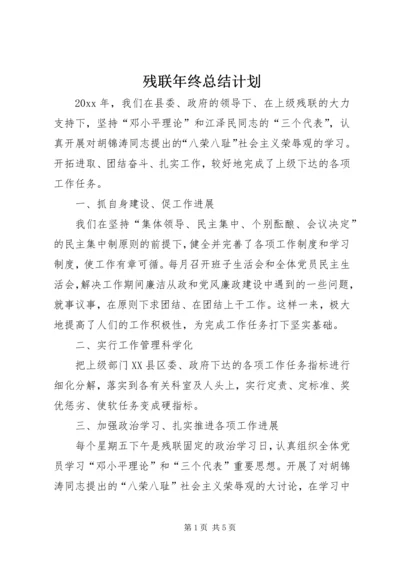 残联年终总结计划 (2).docx