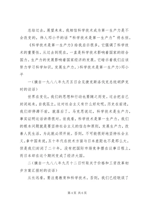 科学技术是第一生产力读后感_1.docx